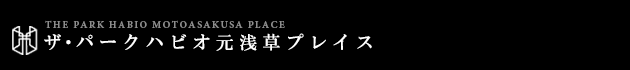 ザ・パークハビオ元浅草プレイス｜ルームプラン