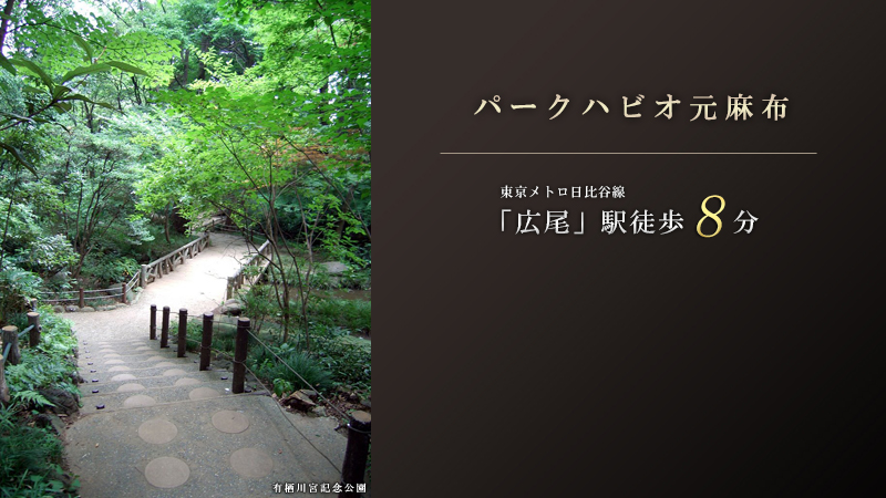 パークハビオ元麻布