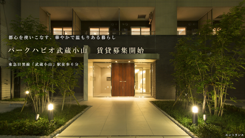 パークハビオ武蔵小山