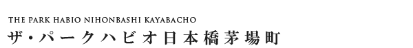 高級賃貸マンション：ザ・パークハビオ日本橋茅場町のロゴ