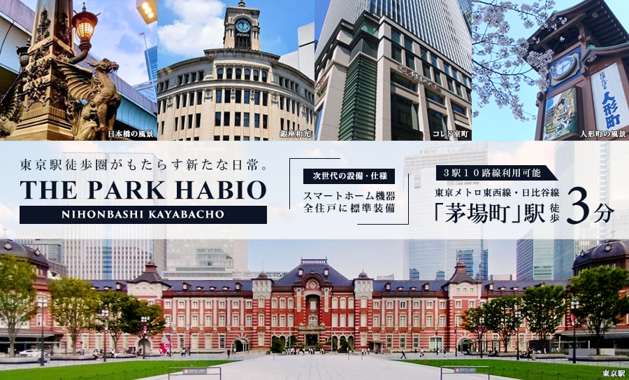 高級賃貸マンション：ザ・パークハビオ日本橋茅場町