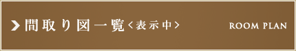 ザ・パークハビオ日本橋小伝馬町：間取り図