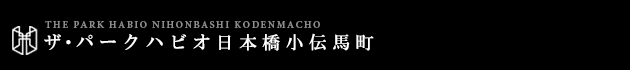 ザ・パークハビオ日本橋小伝馬町｜ルームプラン