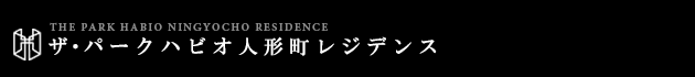 ザ・パークハビオ人形町レジデンス｜ルームプラン