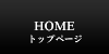 トップページ