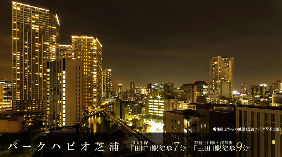 パークハビオ芝浦 ： 東京メトロ千代田線「芝浦」駅（7番出口）徒歩4分