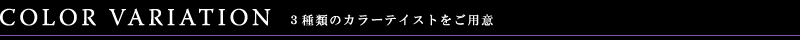 パークハビオ渋谷：カラーバリエーション