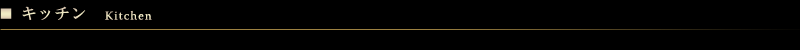 キッチン