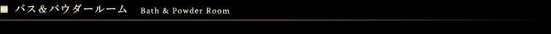 バス＆パウダールーム