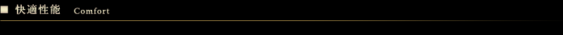 快適性能