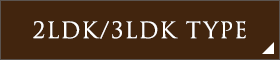 2LDK/3LDK