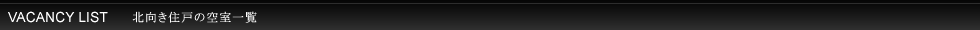 パークハビオ渋谷本町レジデンス：空室一覧（北向き住戸）