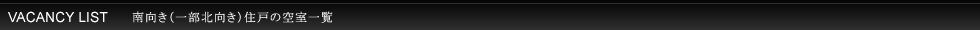 パークハビオ渋谷本町レジデンス：空室一覧（南向き住戸）