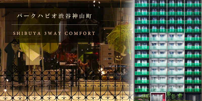 パークハビオ渋谷神山町