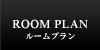 ルームプラン