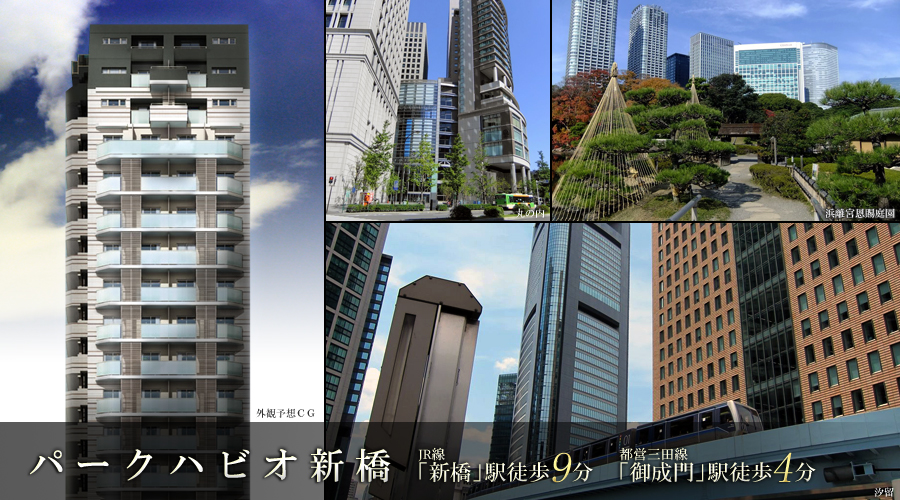 パークハビオ新橋 ： 東京メトロ千代田線「新橋」駅（7番出口）徒歩4分