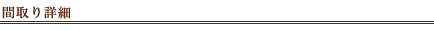 間取り詳細
