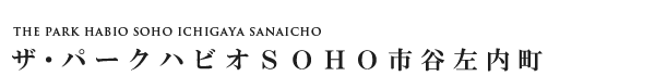 高級賃貸マンション：ザ・パークハビオSOHO市谷左内町のロゴ