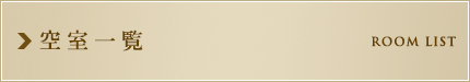 空室一覧