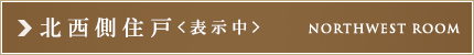 ザ・パークハビオ巣鴨：北西側住戸