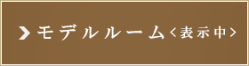 ザ・パークハビオ巣鴨：モデルルーム