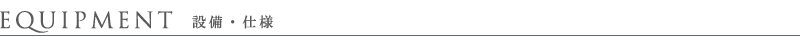 パークハビオ東陽町：設備・仕様