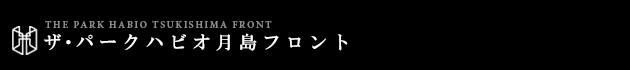 ザ・パークハビオ月島フロント｜ルームプラン
