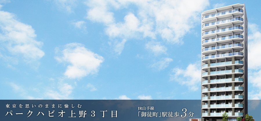 パークハビオ上野3丁目：賃貸募集開始