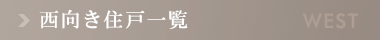 西向き住戸一覧