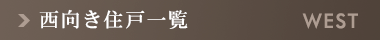 西向き住戸一覧