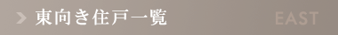 東向き住戸一覧