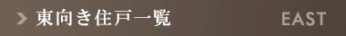 東向き住戸一覧