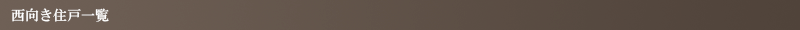 西向き住戸一覧