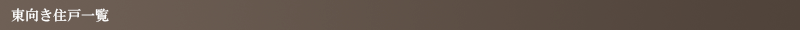 東向き住戸一覧
