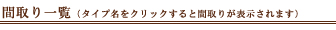 間取り一覧