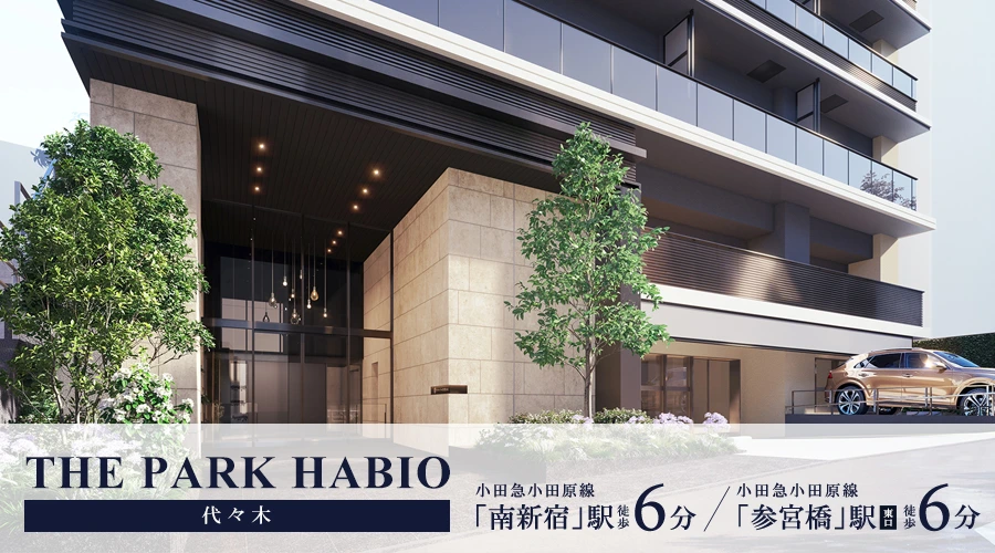 高級賃貸マンション：ザ・パークハビオ代々木