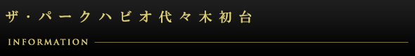 ザ・パークハビオ代々木初台：インフォメーション