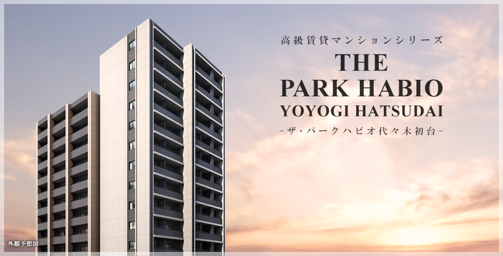 ザ・パークハビオ代々木初台：トップ画像